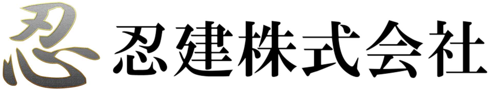 忍建株式会社